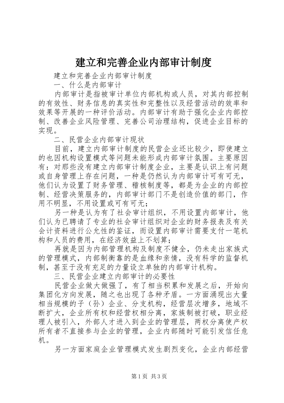 建立和完善企业内部审计规章制度_第1页