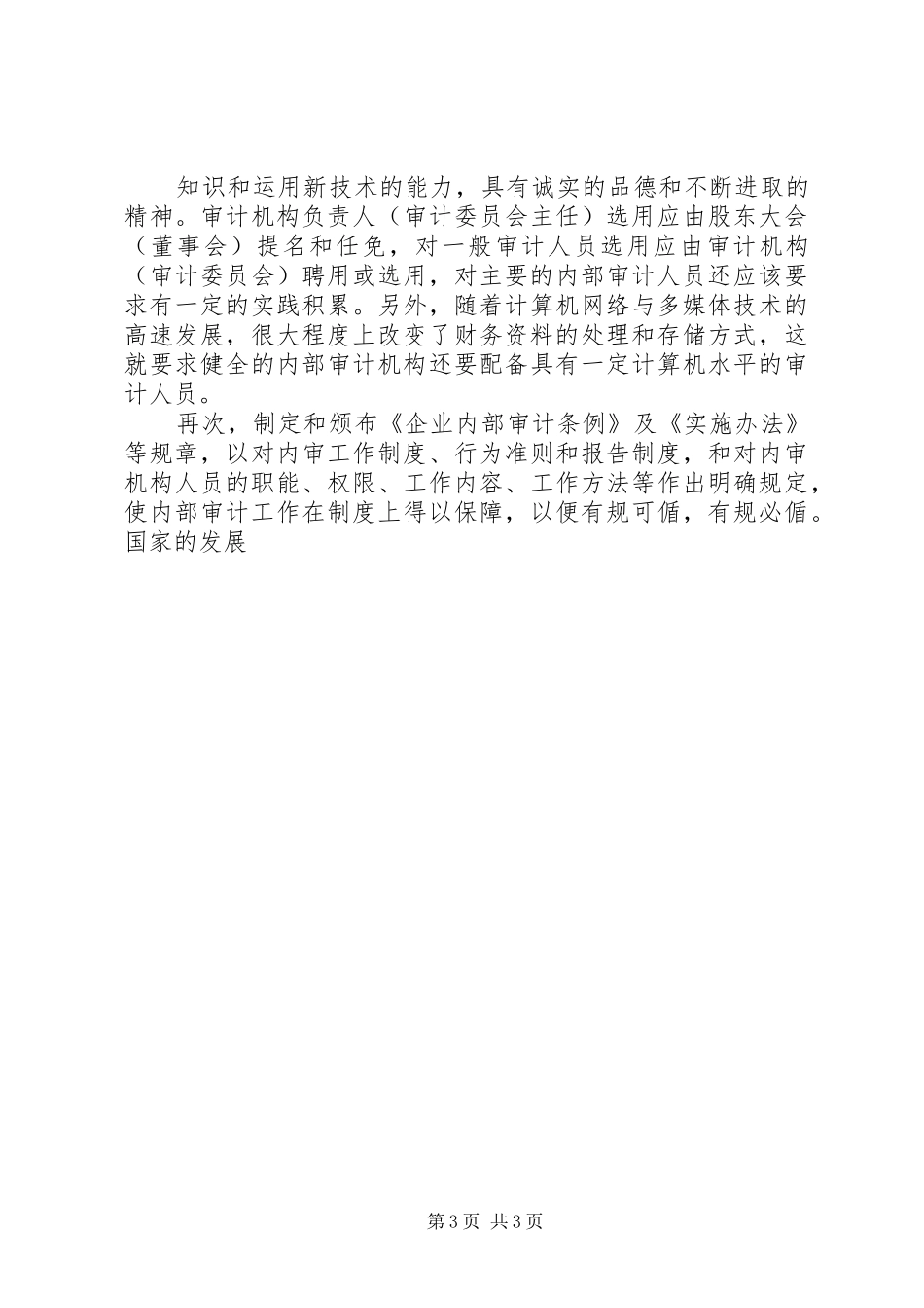 建立和完善企业内部审计规章制度_第3页