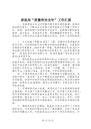 质监局“质量和安全年”工作汇报 