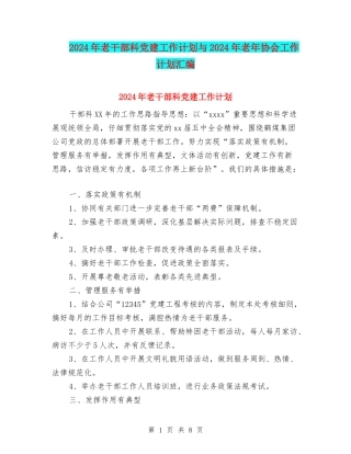 2024年老干部科党建工作计划与2024年老年协会工作计划汇编