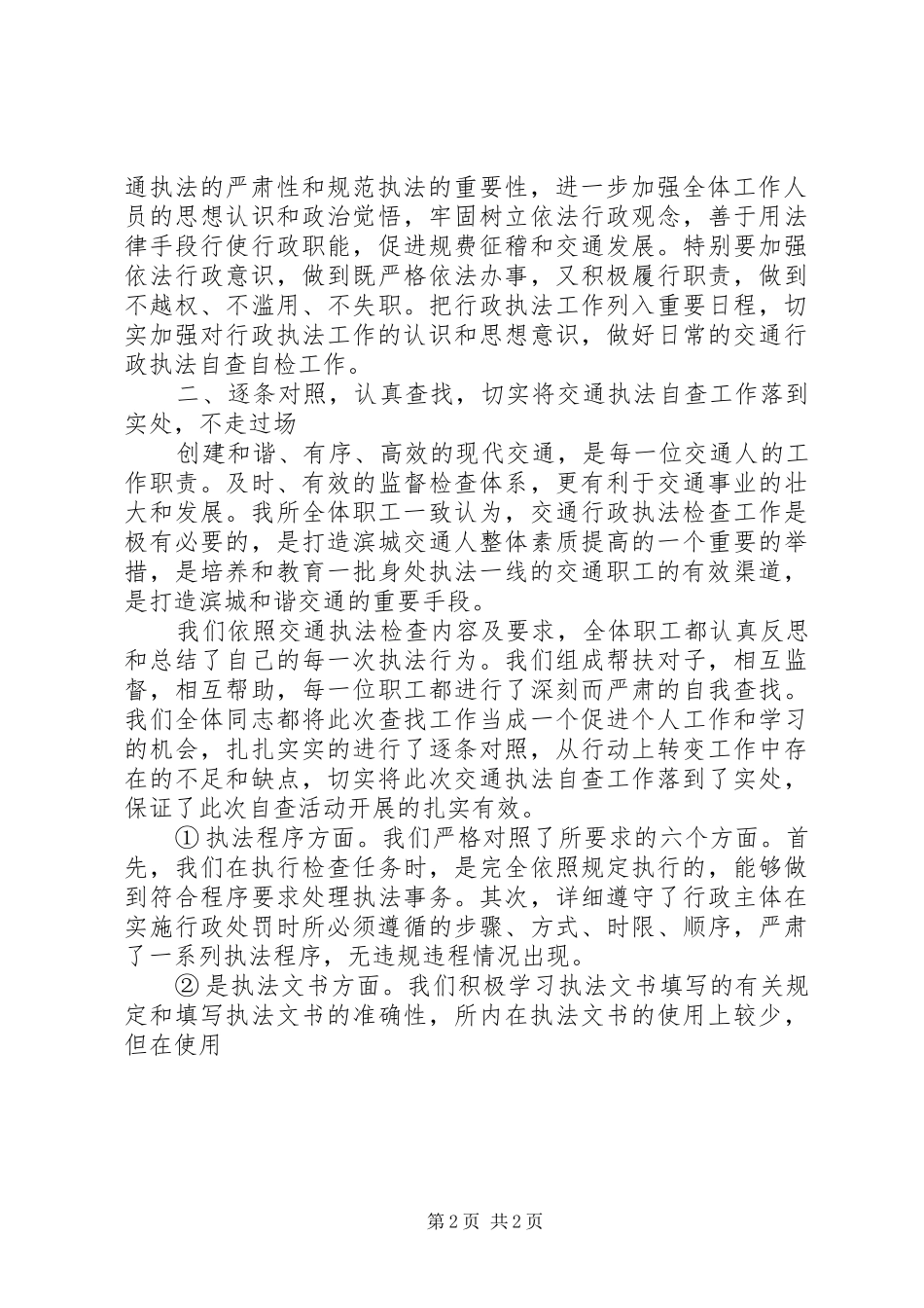 交通行政执法自查报告(精选多篇) _第2页