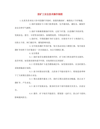 《安全操作规程》之放矿工安全技术操作规程 
