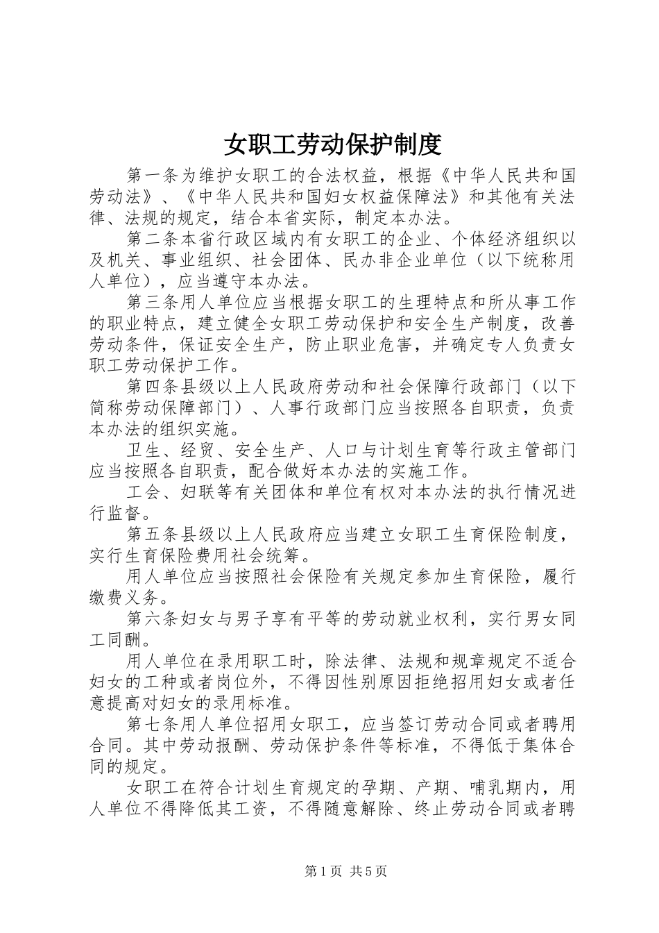 女职工劳动保护规章制度 _第1页