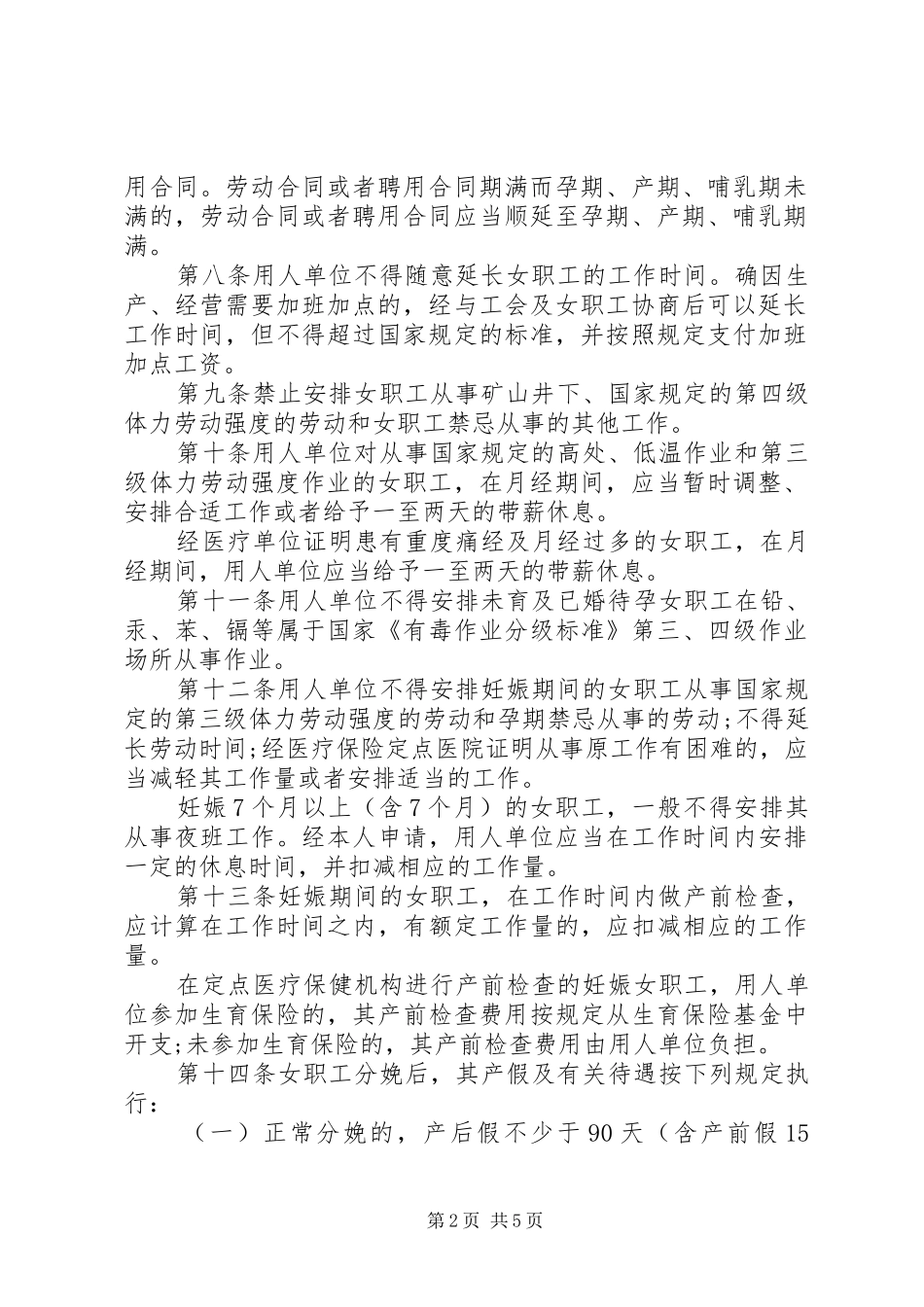 女职工劳动保护规章制度 _第2页