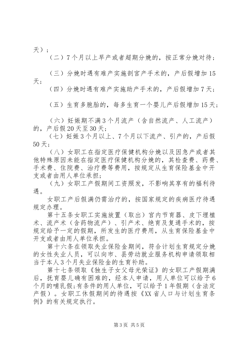 女职工劳动保护规章制度 _第3页