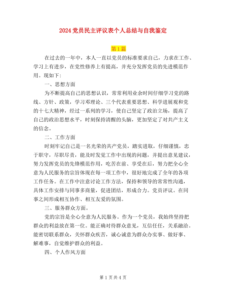 2024党员民主评议表个人总结与自我鉴定_第1页