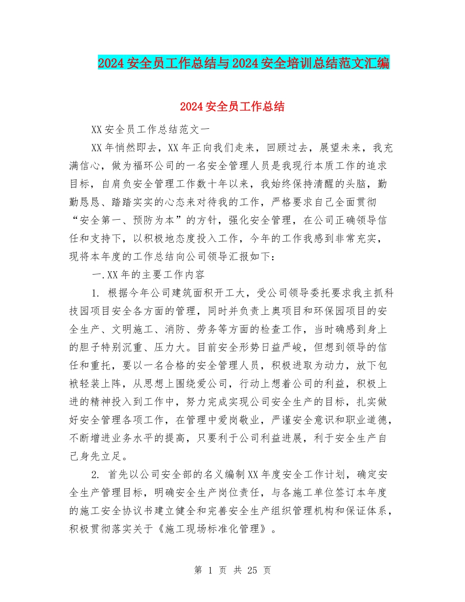 2024安全员工作总结与2024安全培训总结范文汇编_第1页
