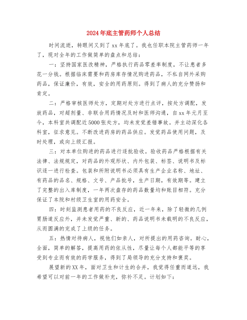 2024年底主治医师个人总结与2024年底主管药师个人总结汇编_第3页