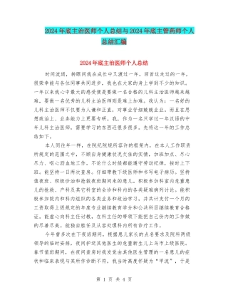 2024年底主治医师个人总结与2024年底主管药师个人总结汇编