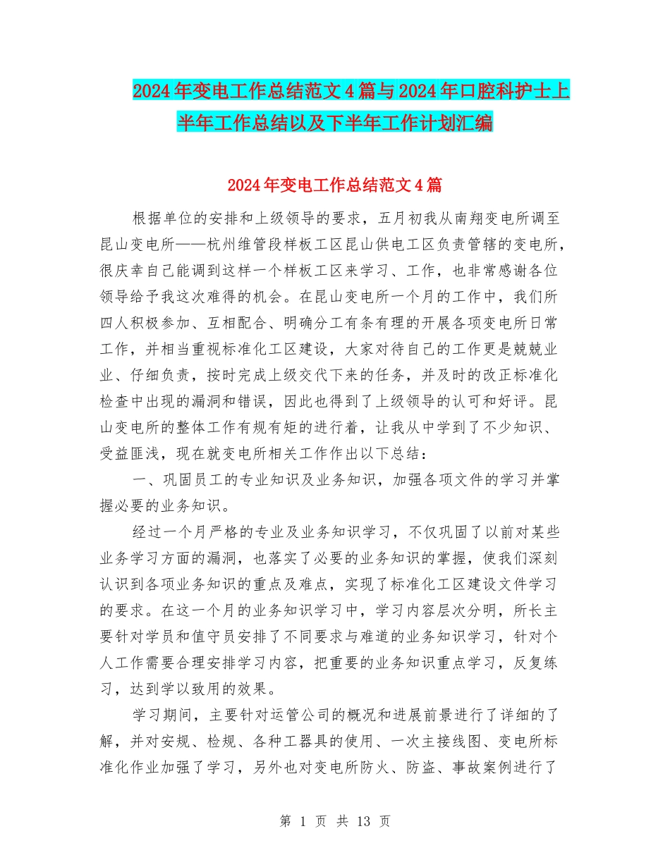 2024年变电工作总结范文4篇与2024年口腔科护士上半年工作总结以及下半年工作计划汇编_第1页