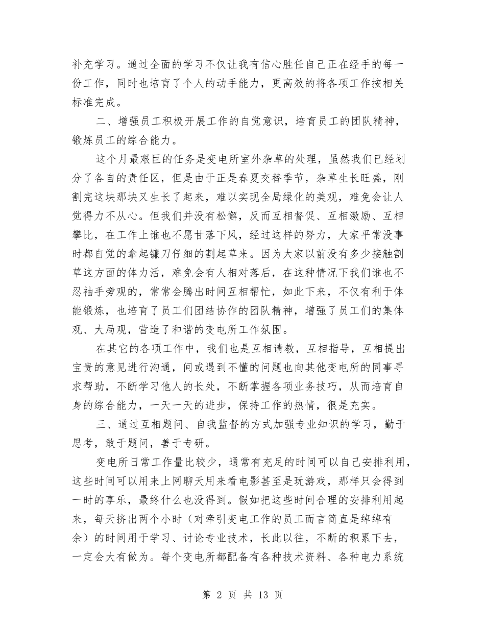 2024年变电工作总结范文4篇与2024年口腔科护士上半年工作总结以及下半年工作计划汇编_第2页