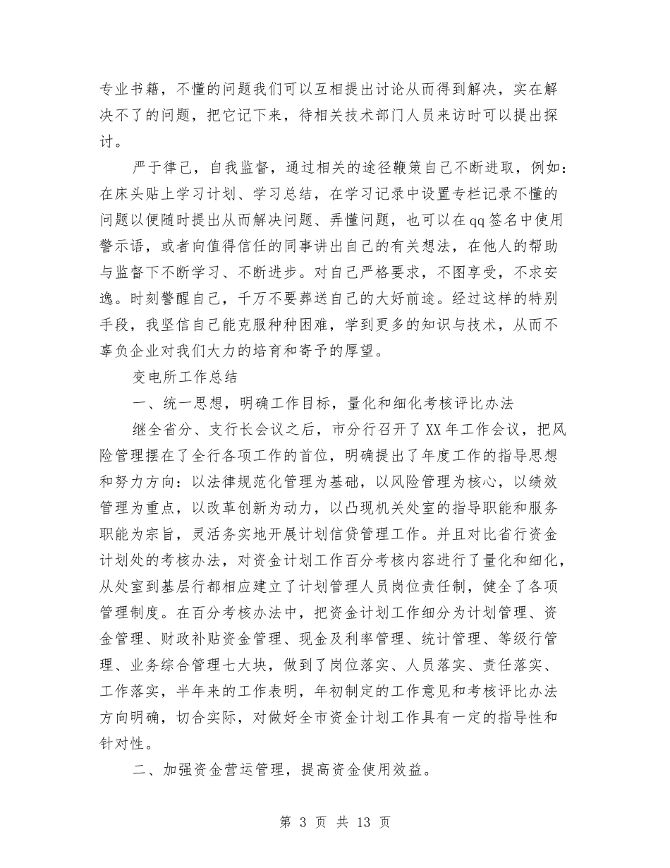 2024年变电工作总结范文4篇与2024年口腔科护士上半年工作总结以及下半年工作计划汇编_第3页