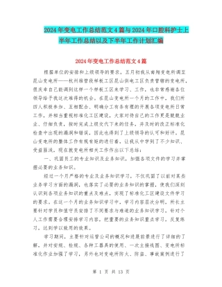 2024年变电工作总结范文4篇与2024年口腔科护士上半年工作总结以及下半年工作计划汇编