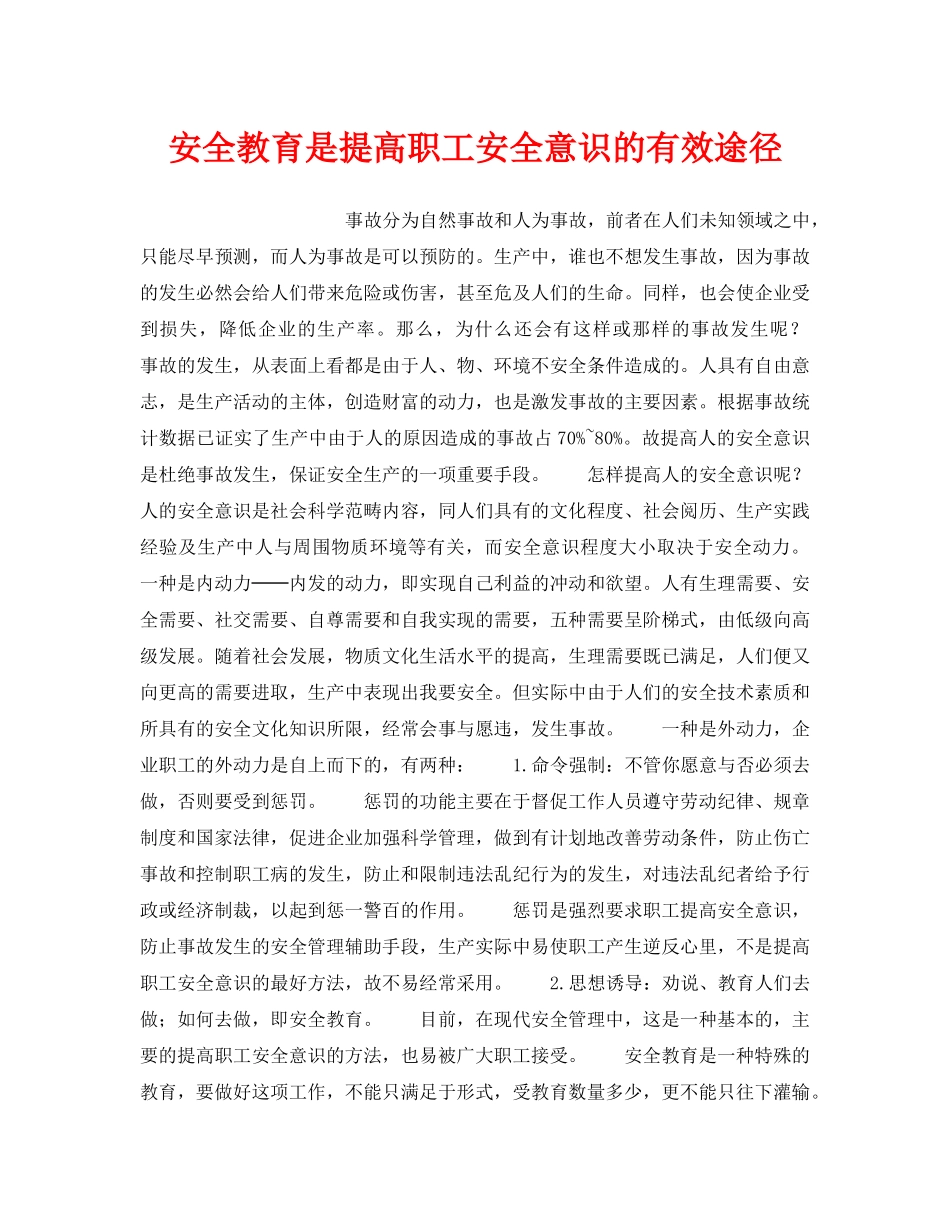 《安全管理》之安全教育是提高职工安全意识的有效途径 _第1页
