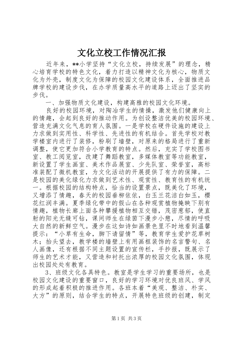 文化立校工作情况汇报 _第1页