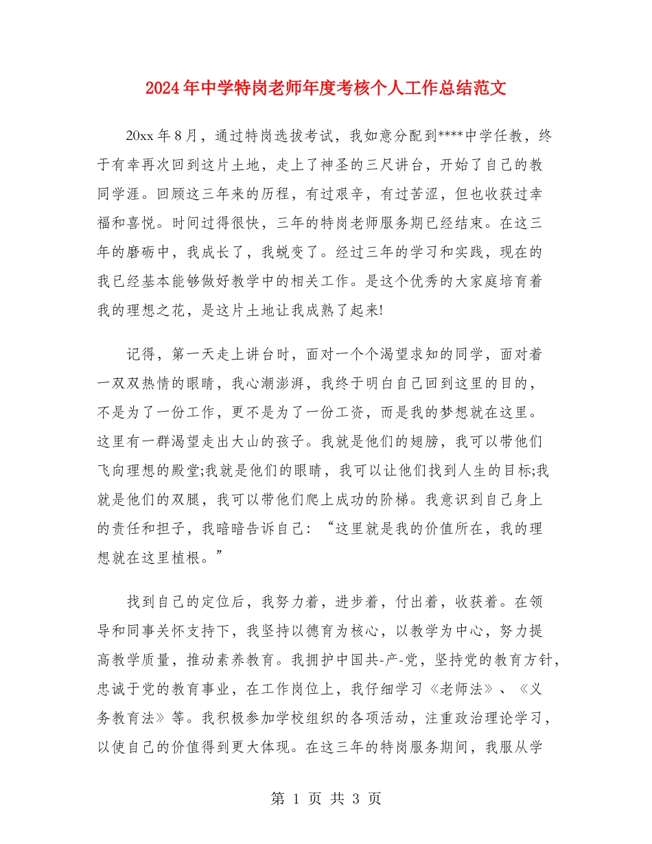 2024年中学特岗教师年度考核个人工作总结范文_第1页