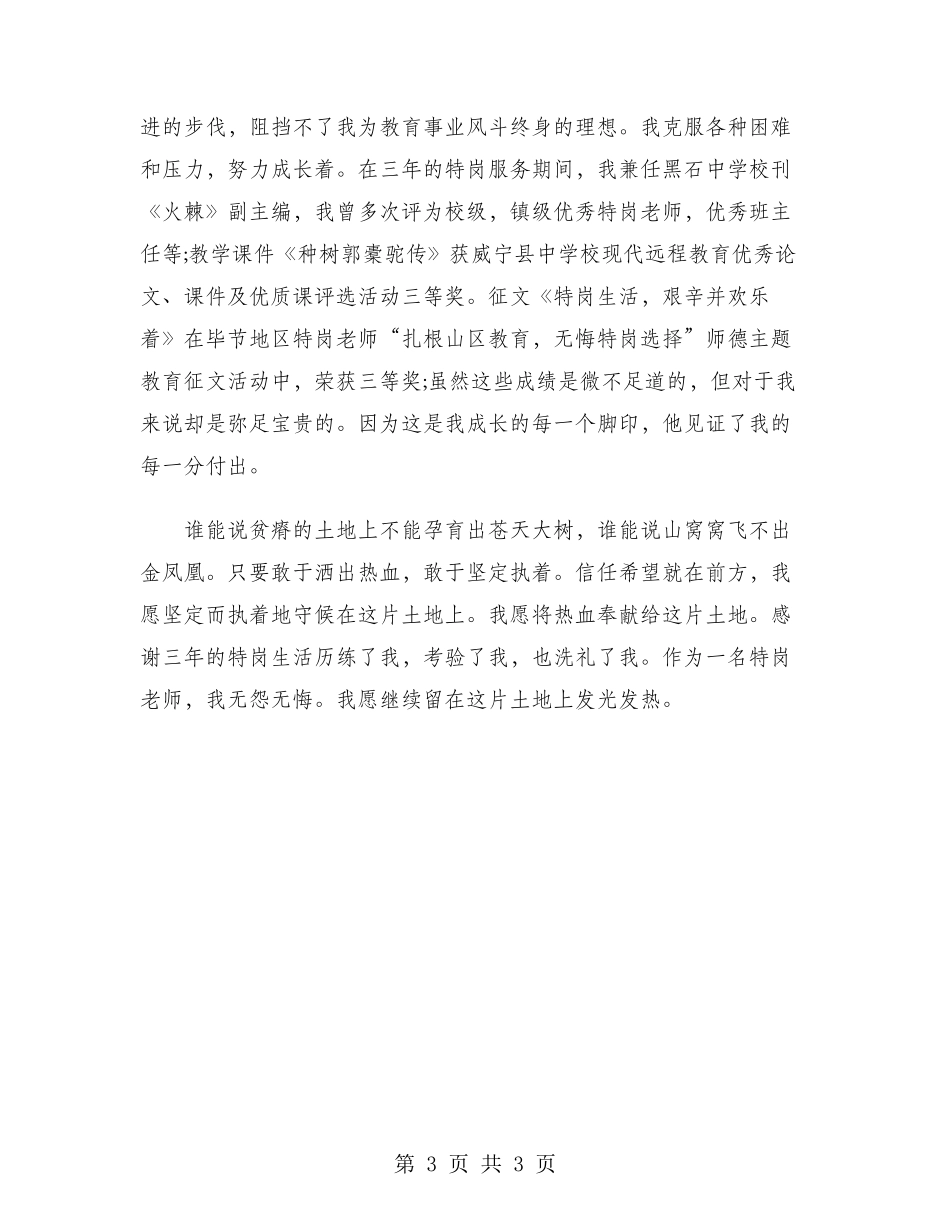 2024年中学特岗教师年度考核个人工作总结范文_第3页