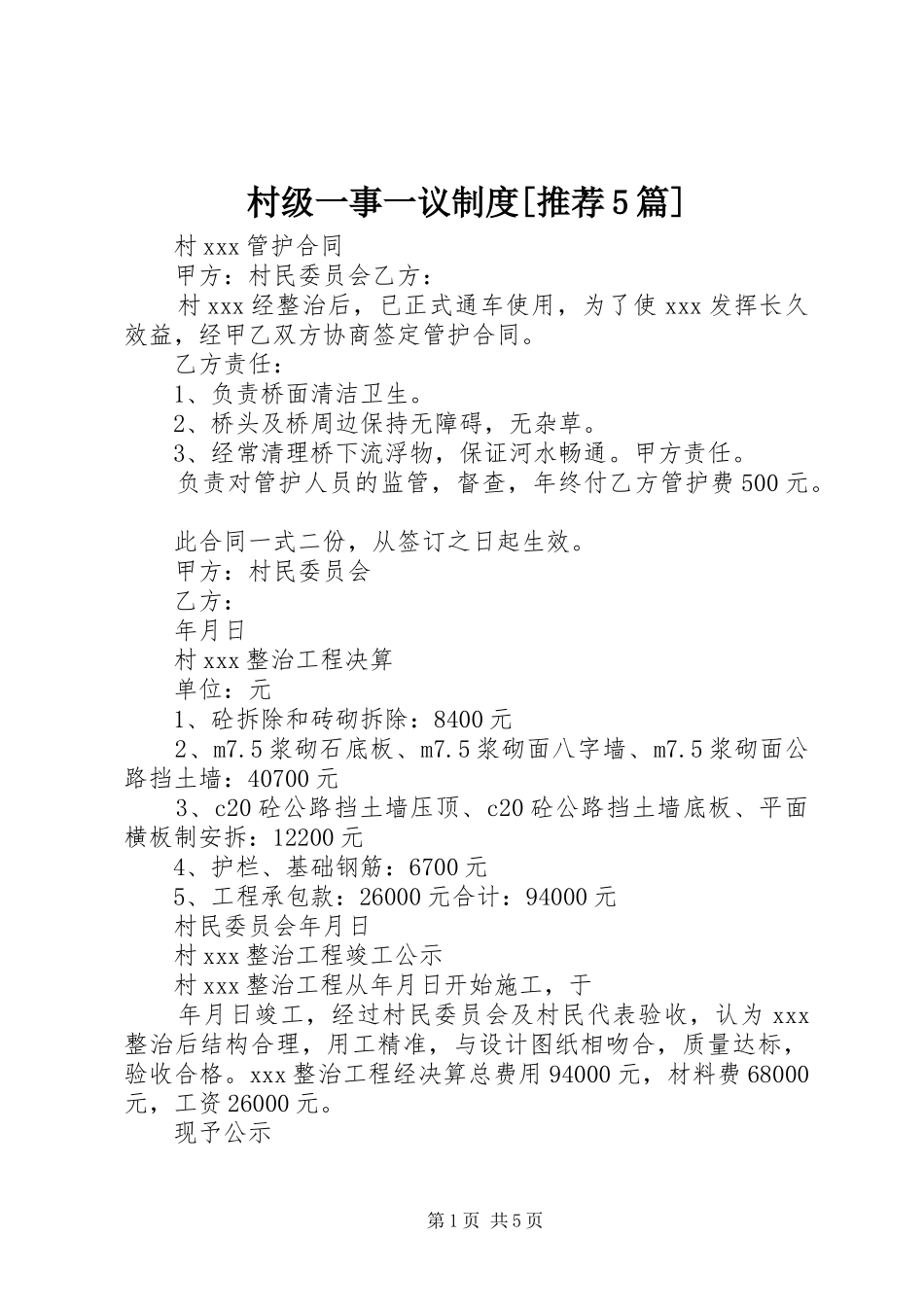 村级一事一议规章制度[推荐5篇] _第1页