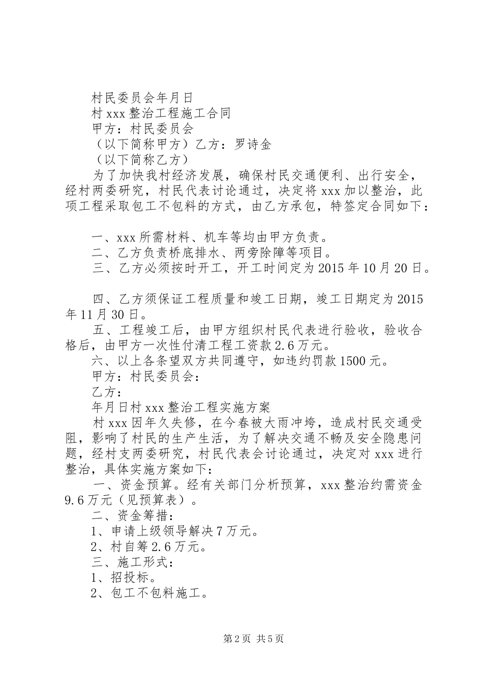 村级一事一议规章制度[推荐5篇] _第2页