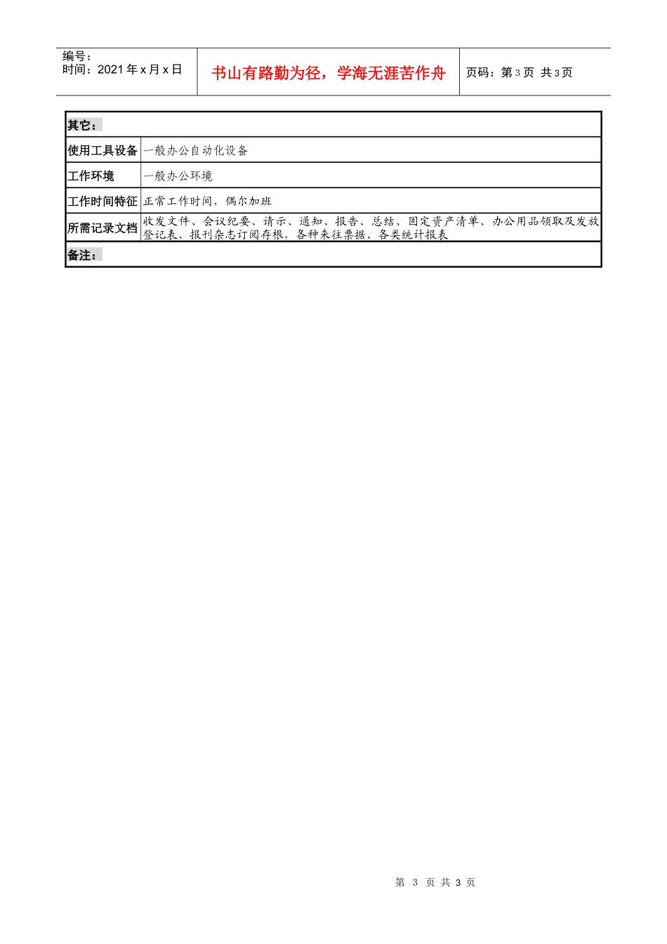 通信行业-枢纽工程建设办公室-综合办文秘岗位说明书_第3页