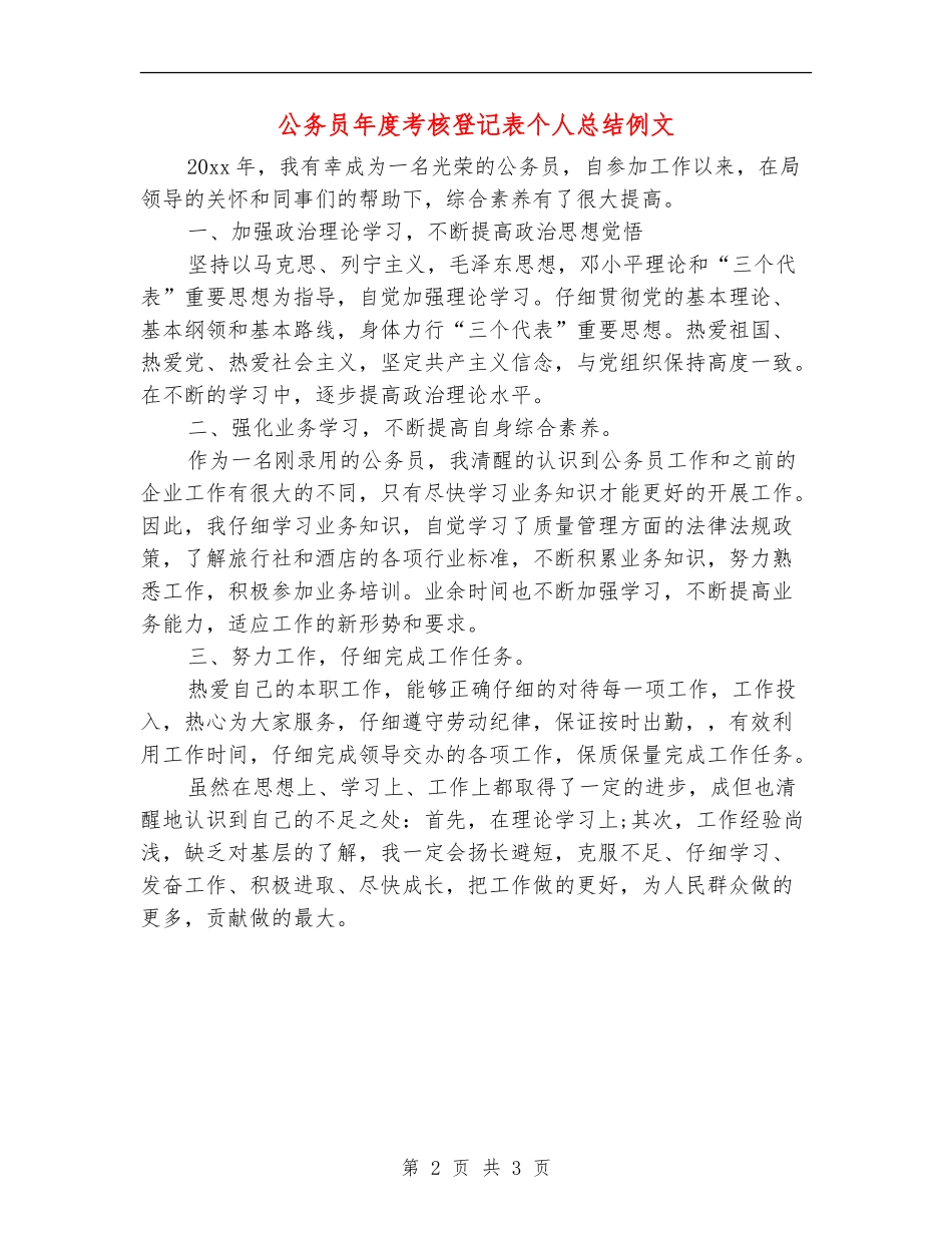 公务员年度考核登记表个人总结例文_第2页
