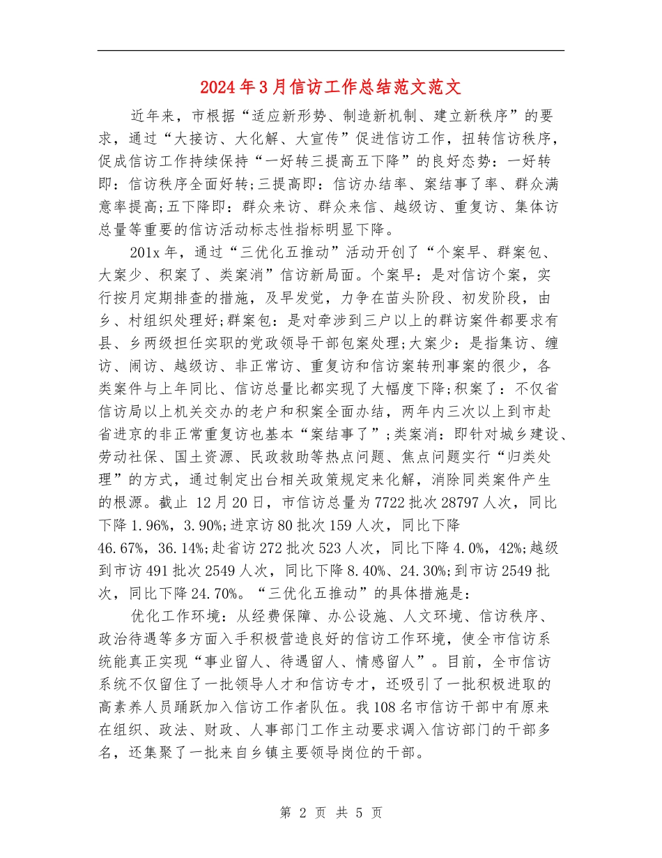 2024年3月信访工作总结范文范文_第2页