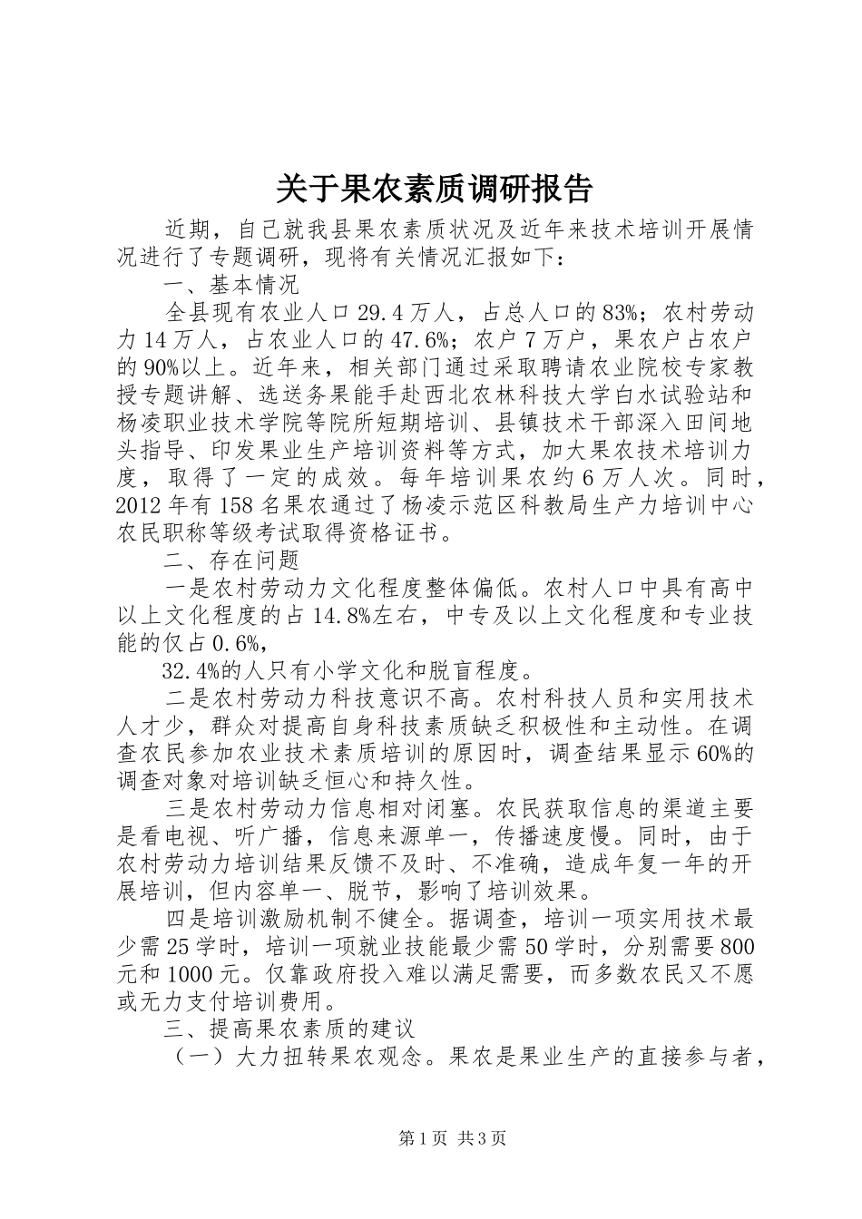 关于果农素质调研报告 _第1页