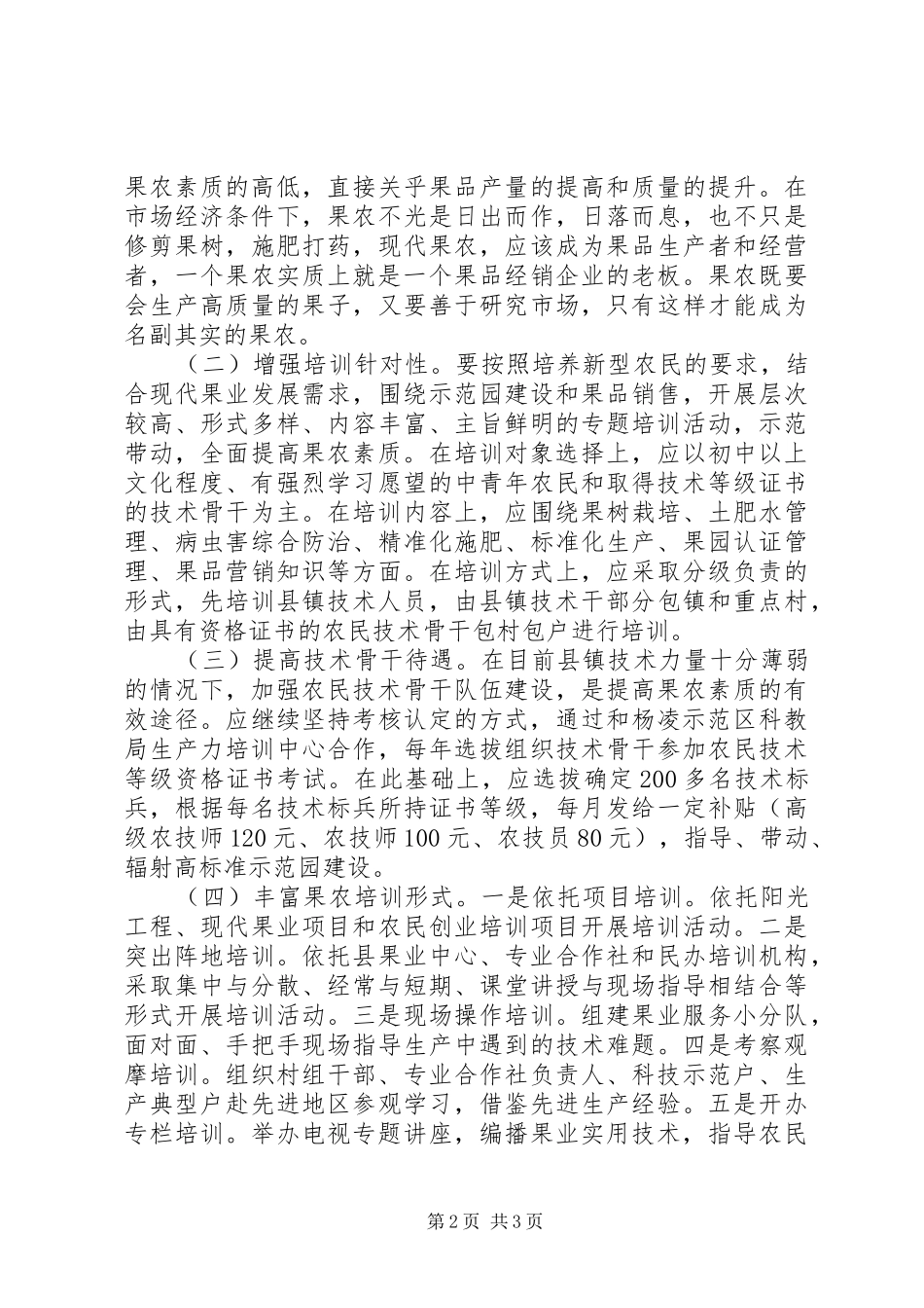关于果农素质调研报告 _第2页