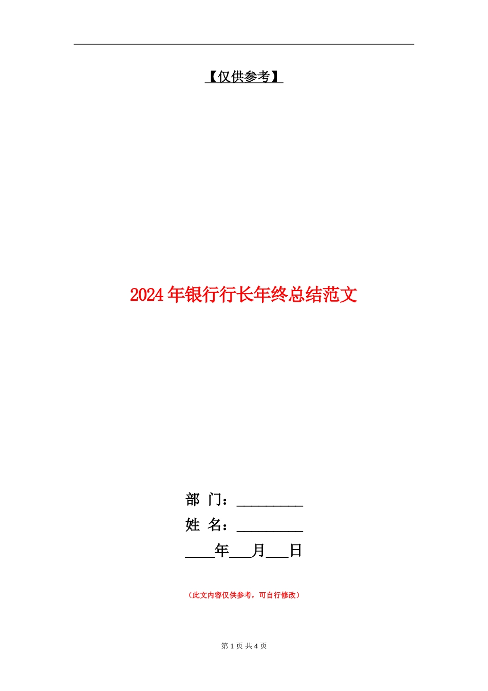 2024年银行行长年终总结范文【最新版】_第1页