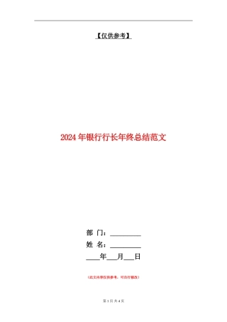 2024年银行行长年终总结范文【最新版】