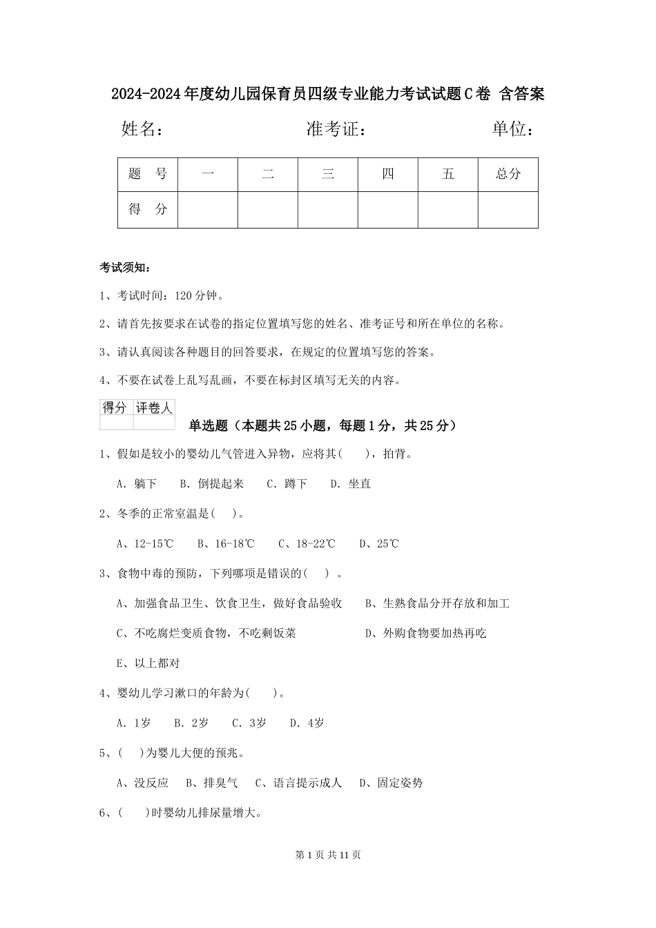 2024-2024年度幼儿园保育员四级专业能力考试试题C卷-含答案_第1页