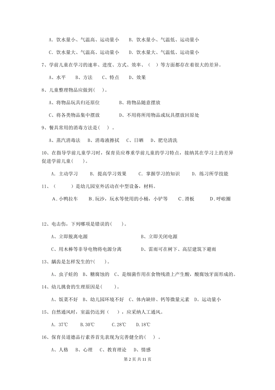 2024-2024年度幼儿园保育员四级专业能力考试试题C卷-含答案_第2页