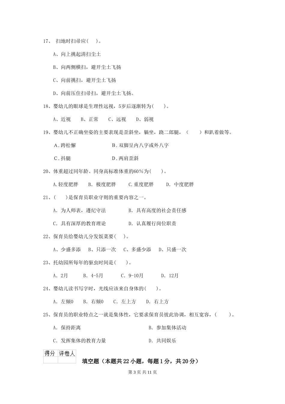 2024-2024年度幼儿园保育员四级专业能力考试试题C卷-含答案_第3页