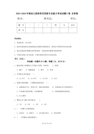 2024-2024年度幼儿园保育员四级专业能力考试试题C卷-含答案
