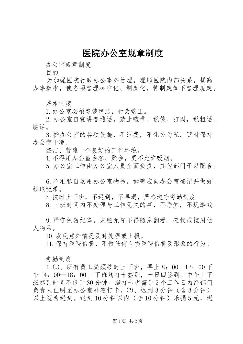 医院办公室规章规章制度_第1页