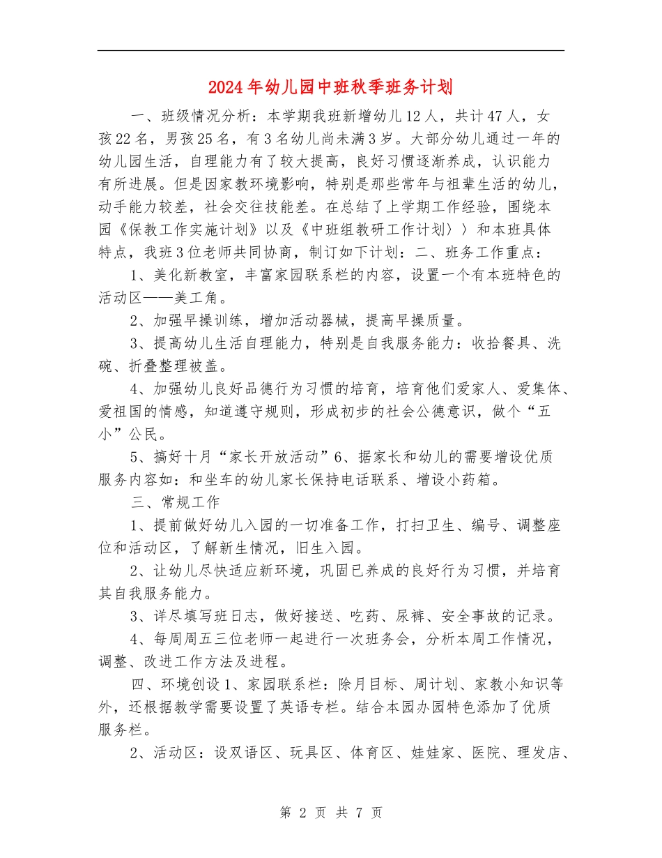 2024年幼儿园中班秋季班务计划_第2页