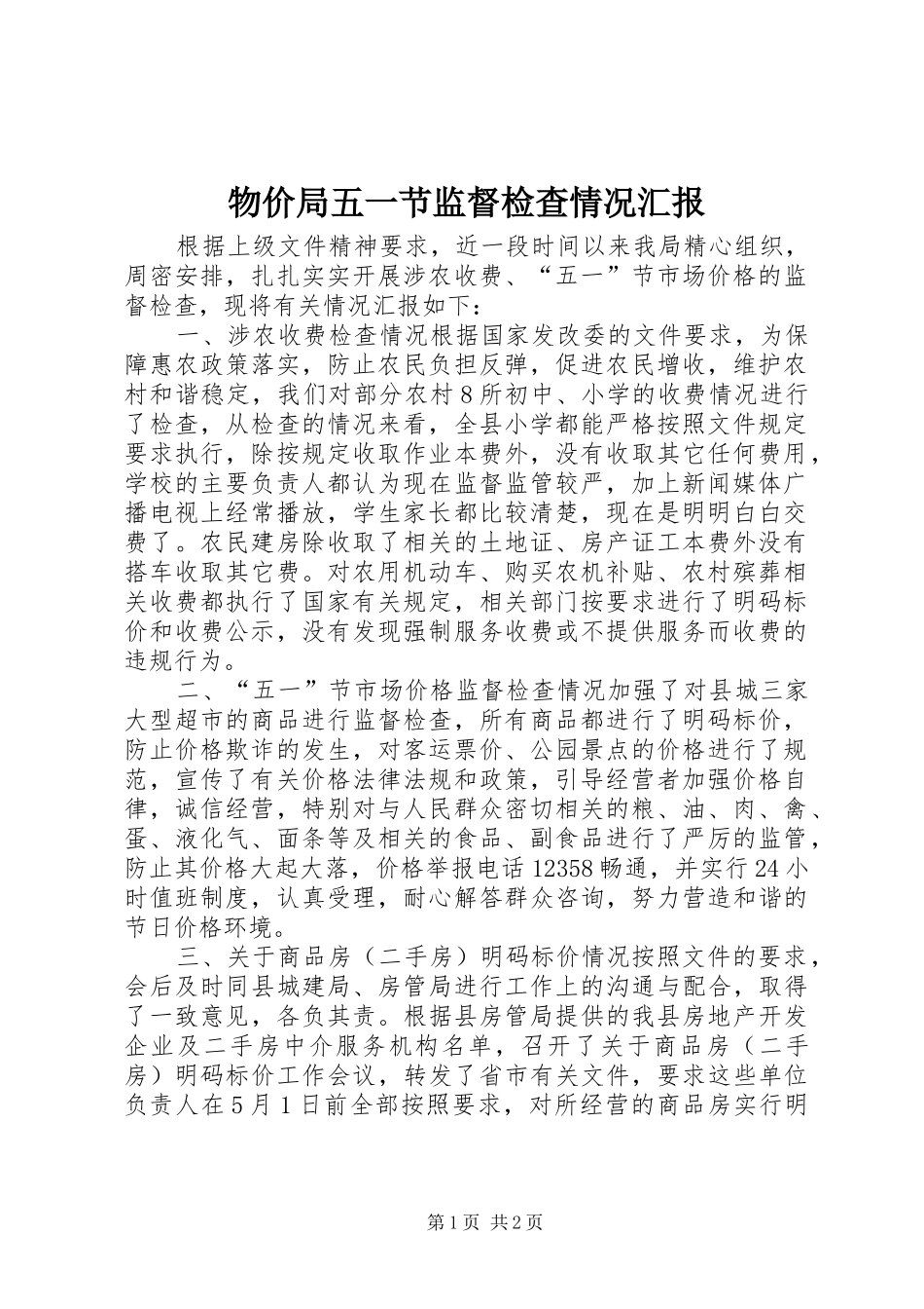 物价局五一节监督检查情况汇报 _第1页
