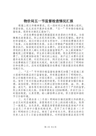 物价局五一节监督检查情况汇报 