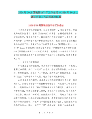 2024年10月国税信访半年工作总结与2024年10月土建技术员工作总结范文汇编