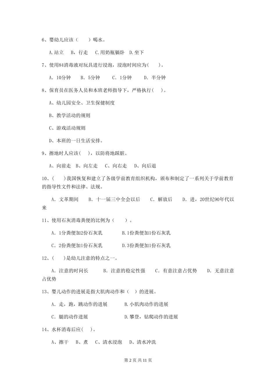 2024版幼儿园保育员专业能力考试试卷及解析_第2页