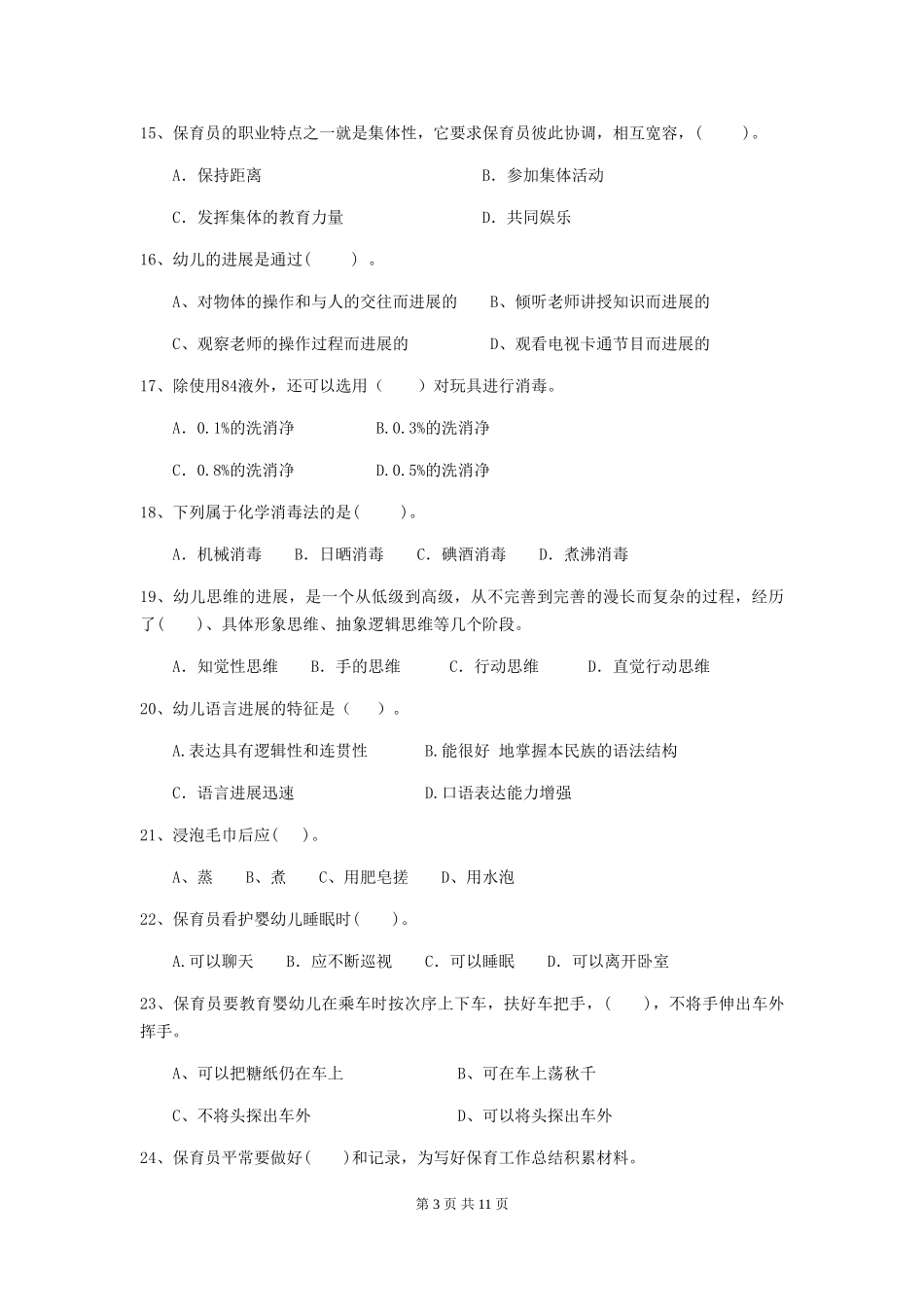 2024版幼儿园保育员专业能力考试试卷及解析_第3页
