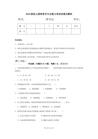2024版幼儿园保育员专业能力考试试卷及解析