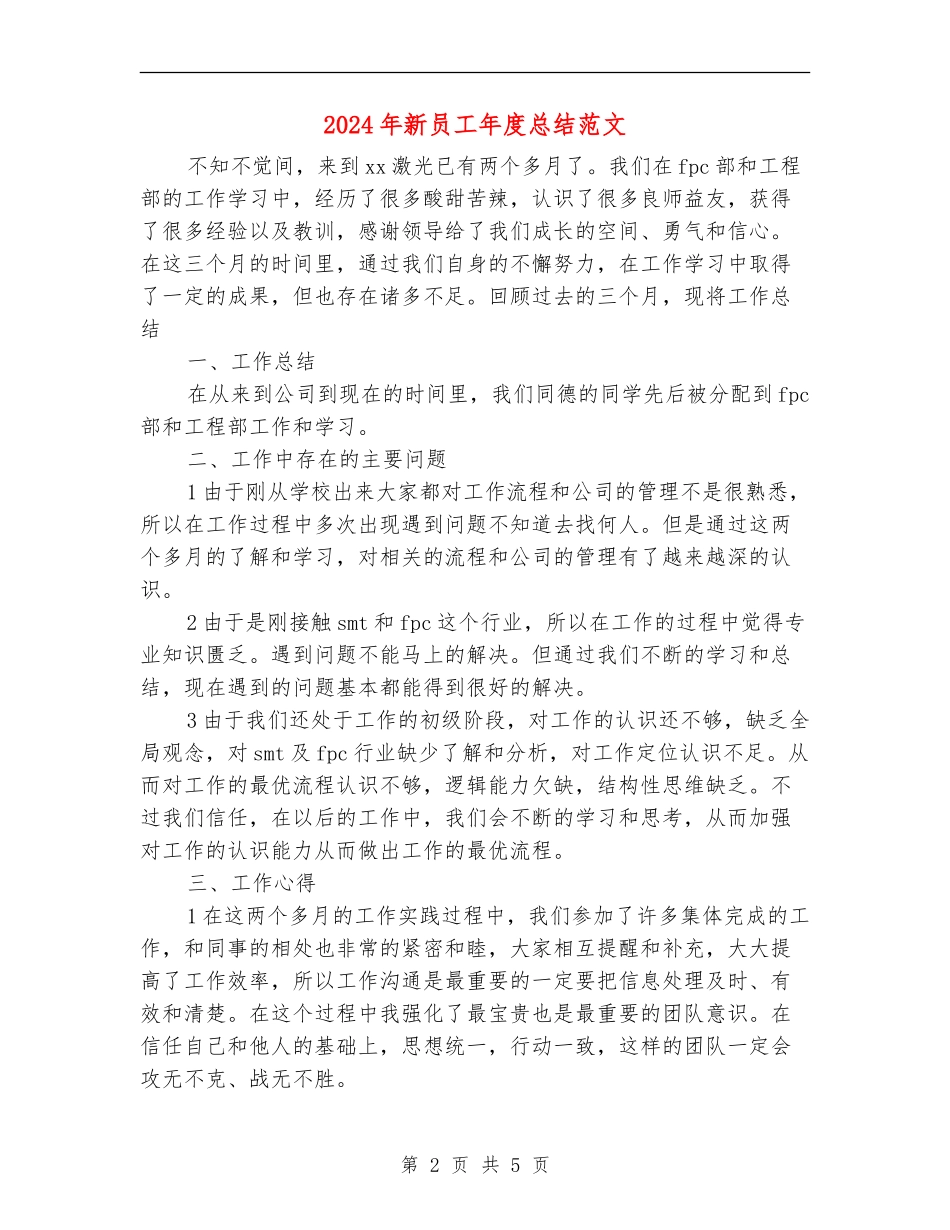2024年新员工年度总结范文_第2页