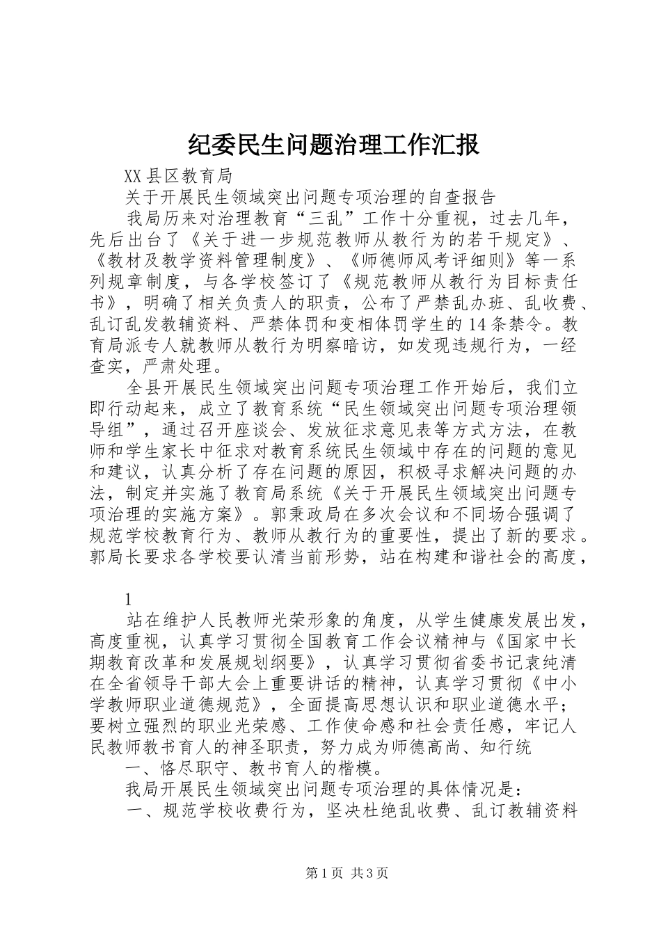 纪委民生问题治理工作汇报 _第1页