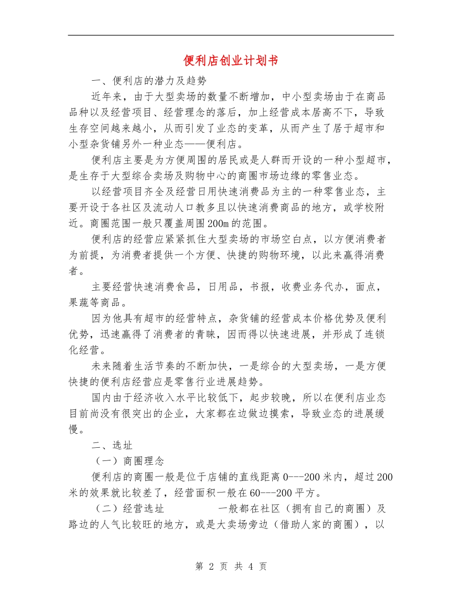 便利店创业计划书_第2页