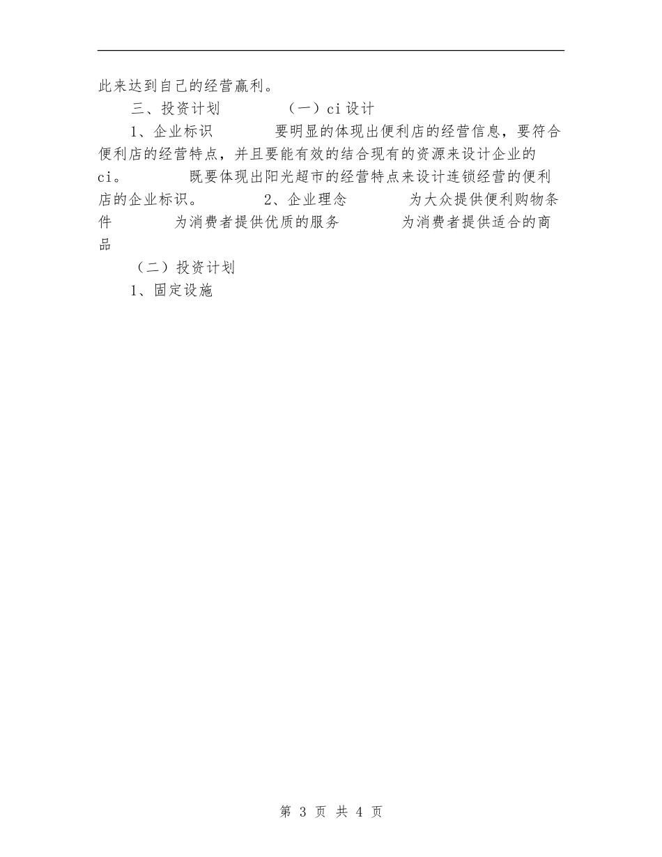 便利店创业计划书_第3页