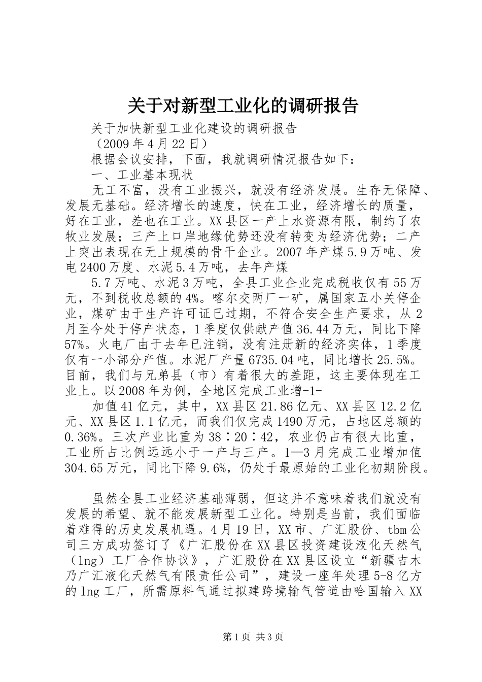 关于对新型工业化的调研报告 _第1页