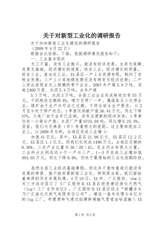 关于对新型工业化的调研报告 
