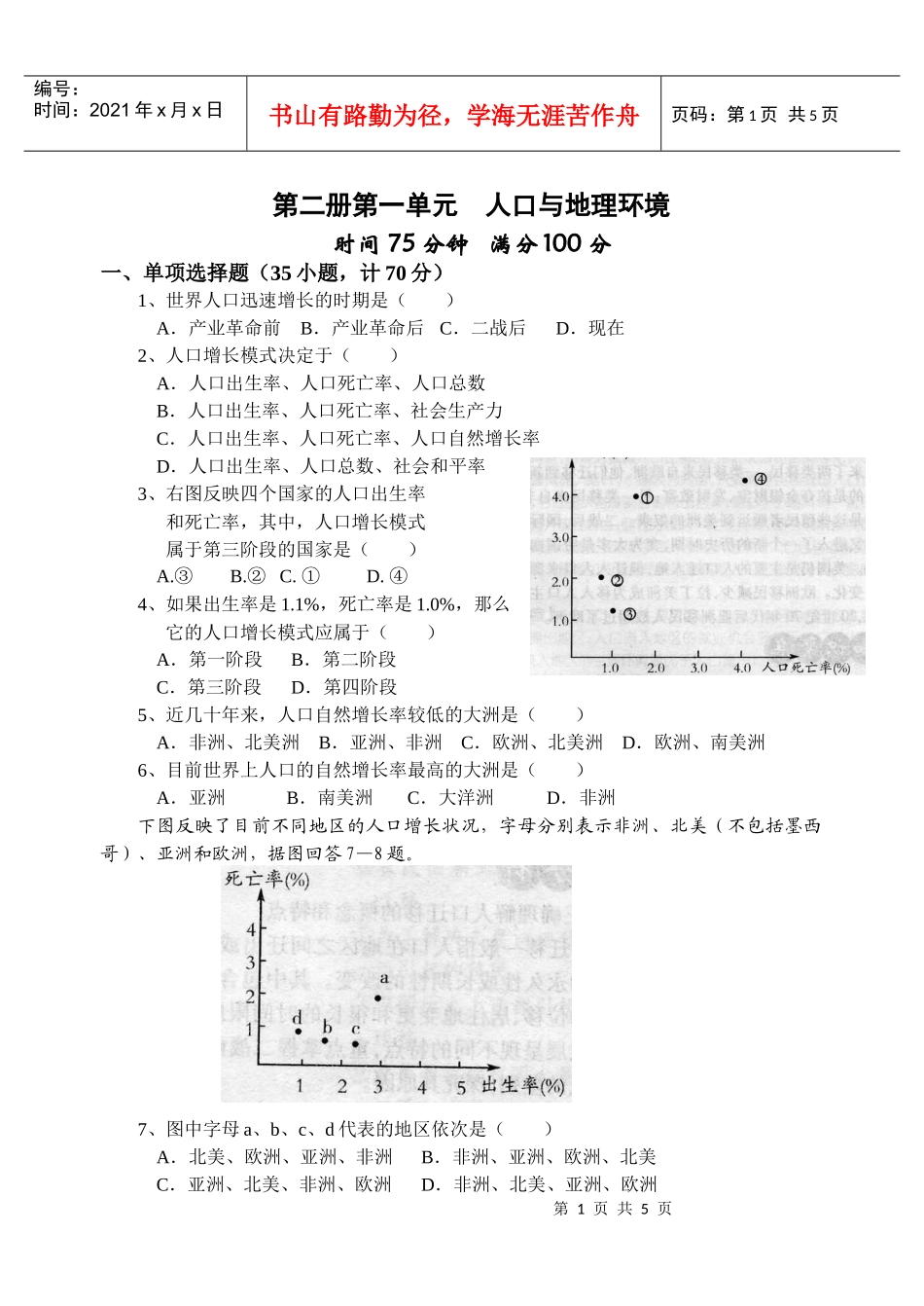第二册第一单元人口与地理环境_第1页