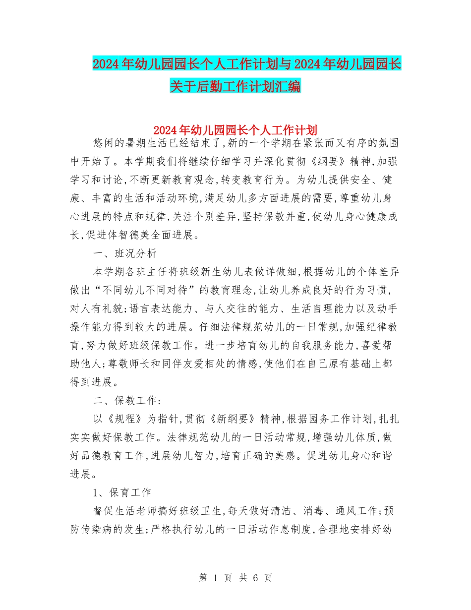 2024年幼儿园园长个人工作计划与2024年幼儿园园长关于后勤工作计划汇编_第1页